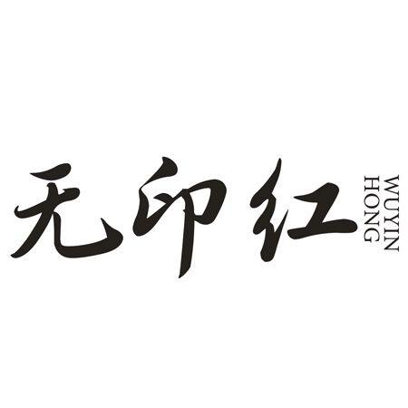 转让商标-无印红