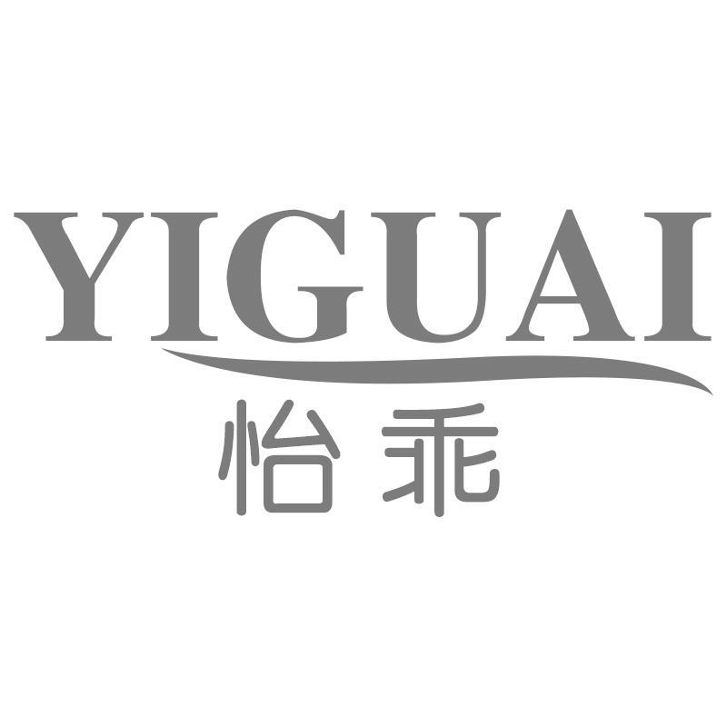 转让商标-怡乖