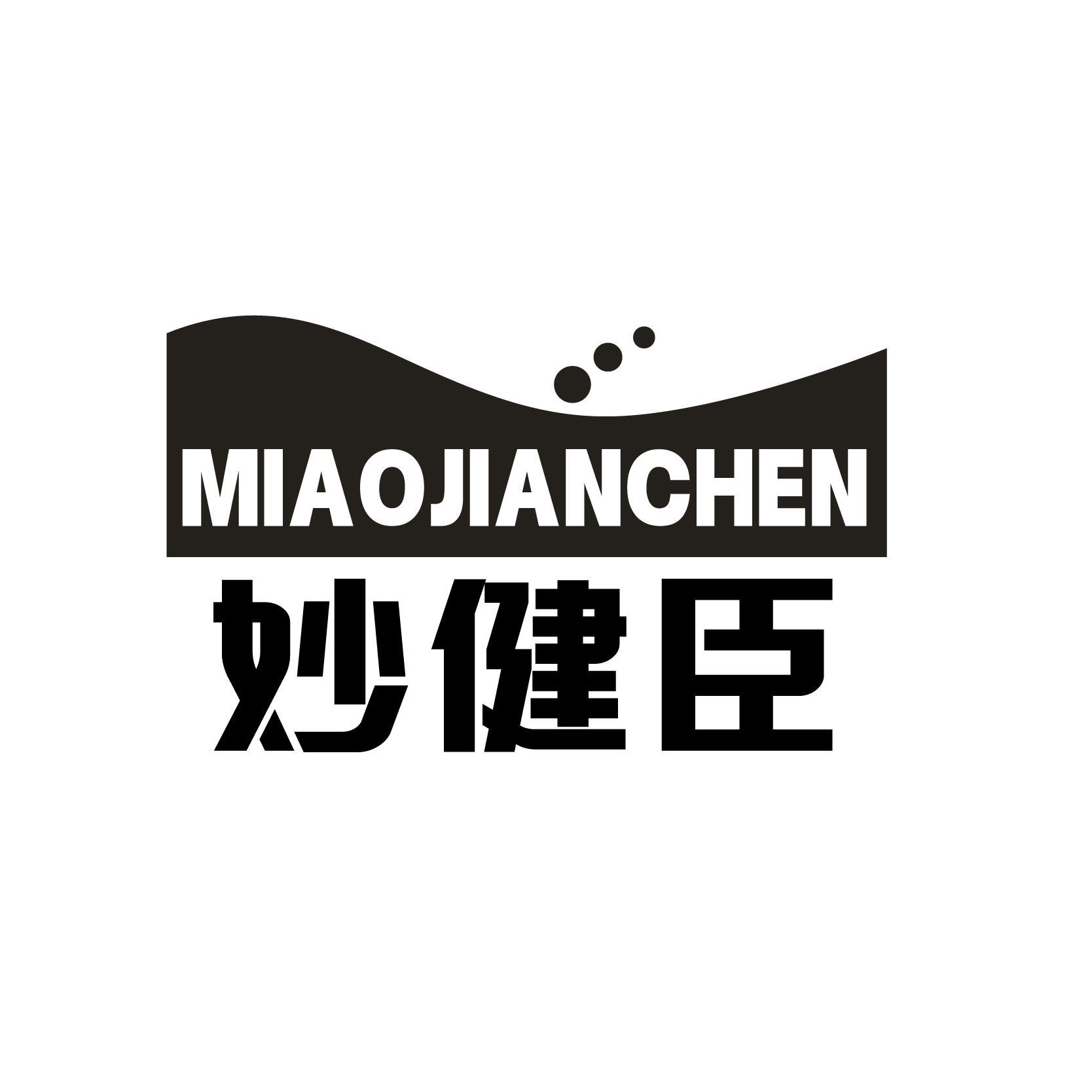 转让商标-妙健臣