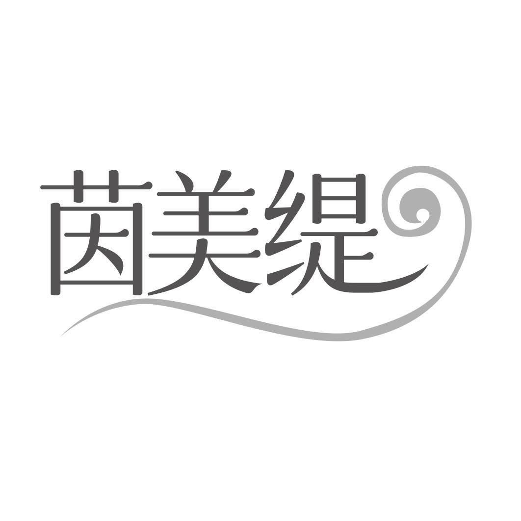 转让商标-茵美缇