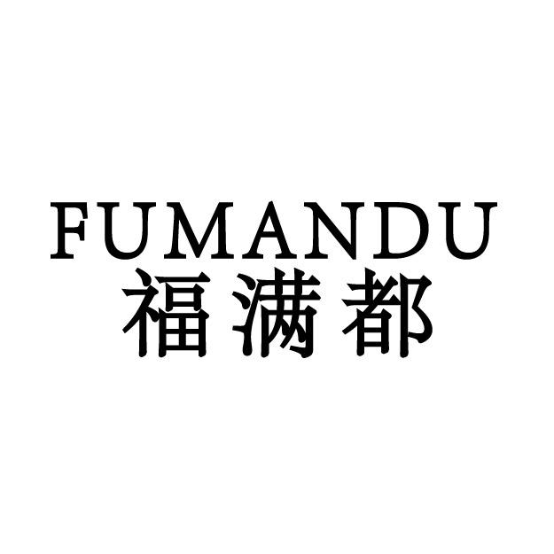 转让商标-福满都