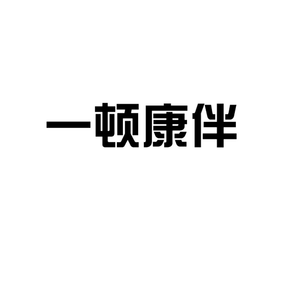 商标文字一顿康伴商标注册号 57130189,商标申请人商丘鑫轩生物科技