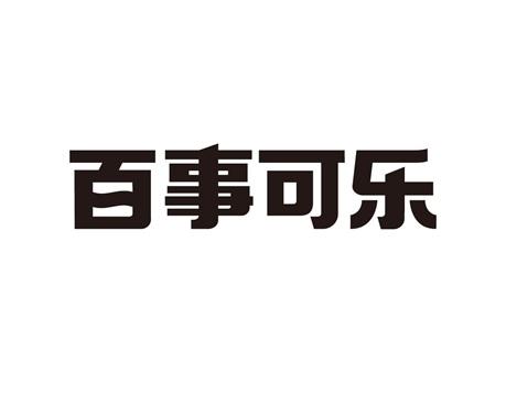 百事可乐商标标样