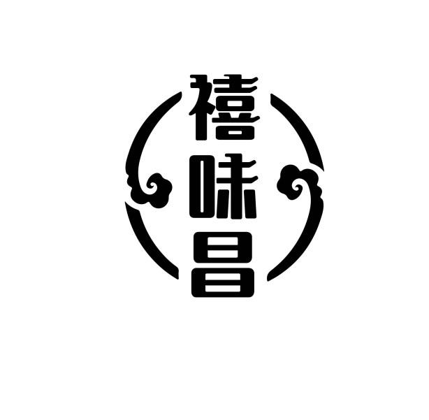 转让商标-禧味昌