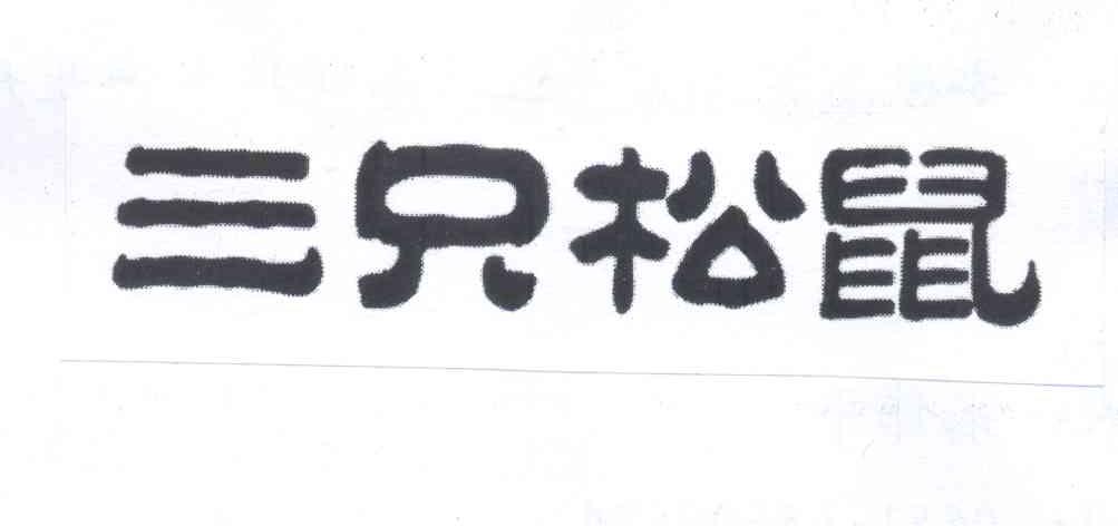 三只松鼠商标标样