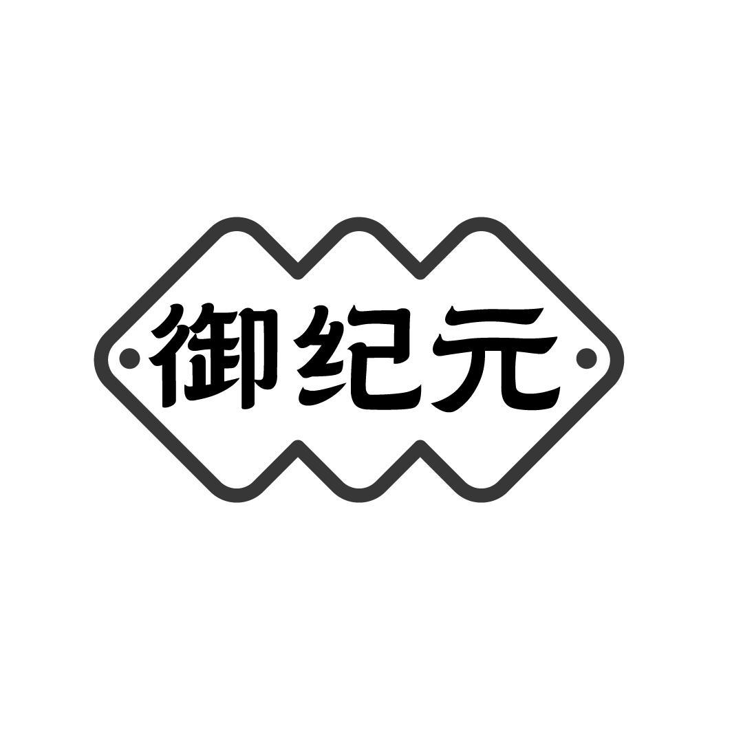 转让商标-御纪元