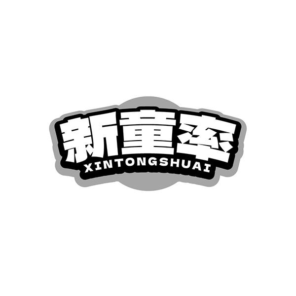 转让商标-新童率