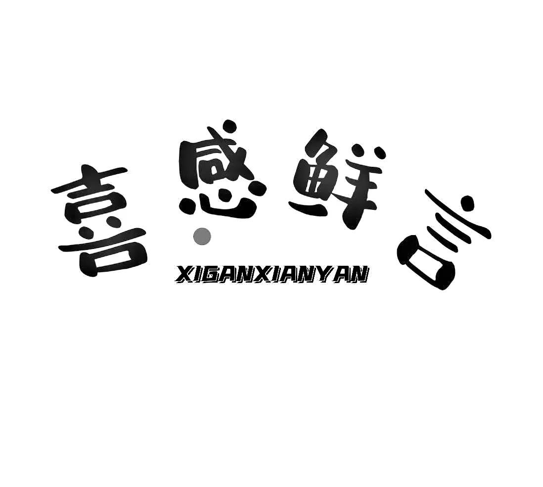 转让商标-喜感鲜言