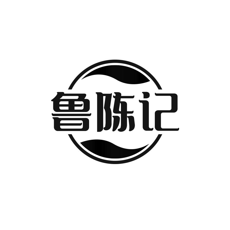 商標文字魯陳記商標註冊號 55324807,商標申請人郯城廣鑫食品有限公司