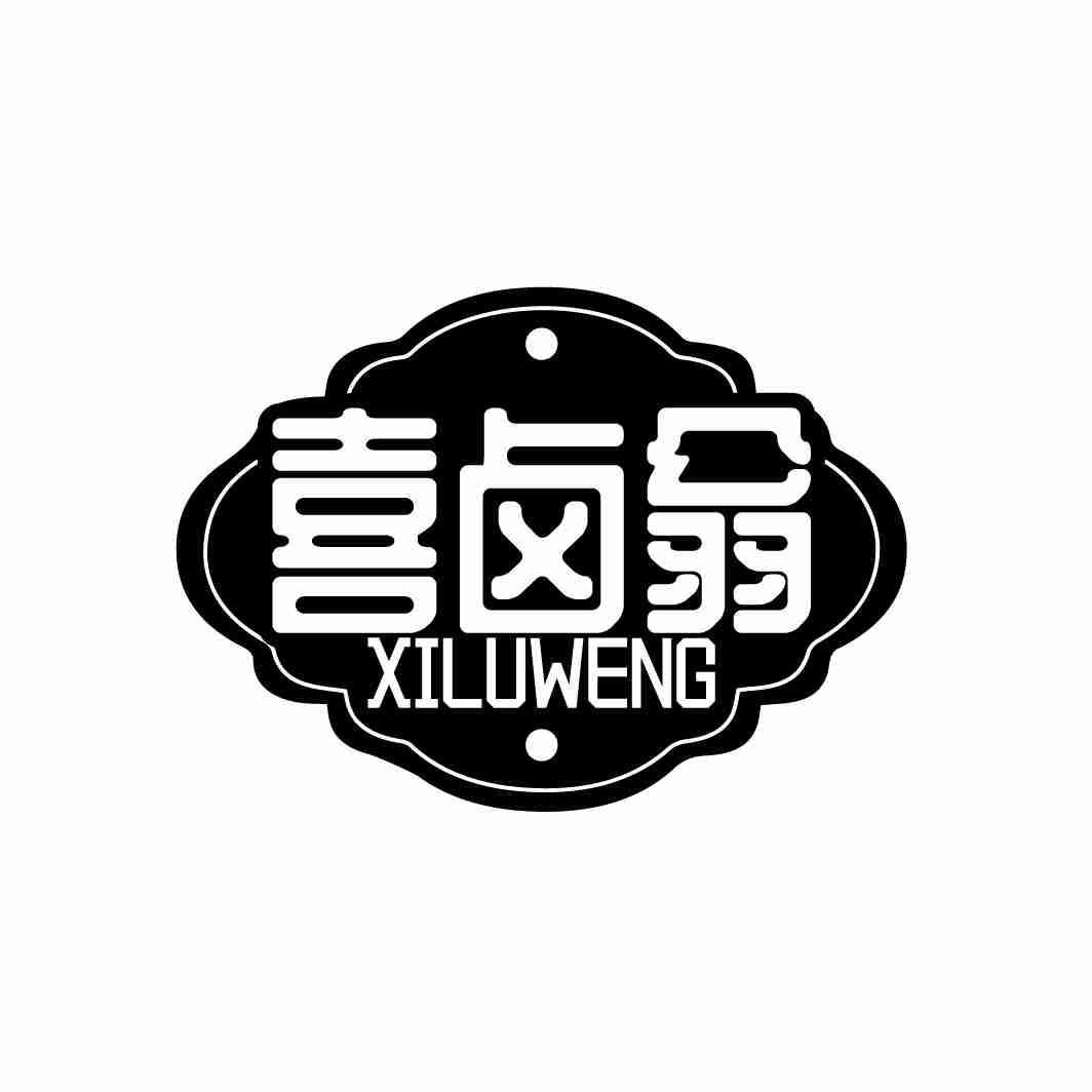 转让商标-喜卤翁