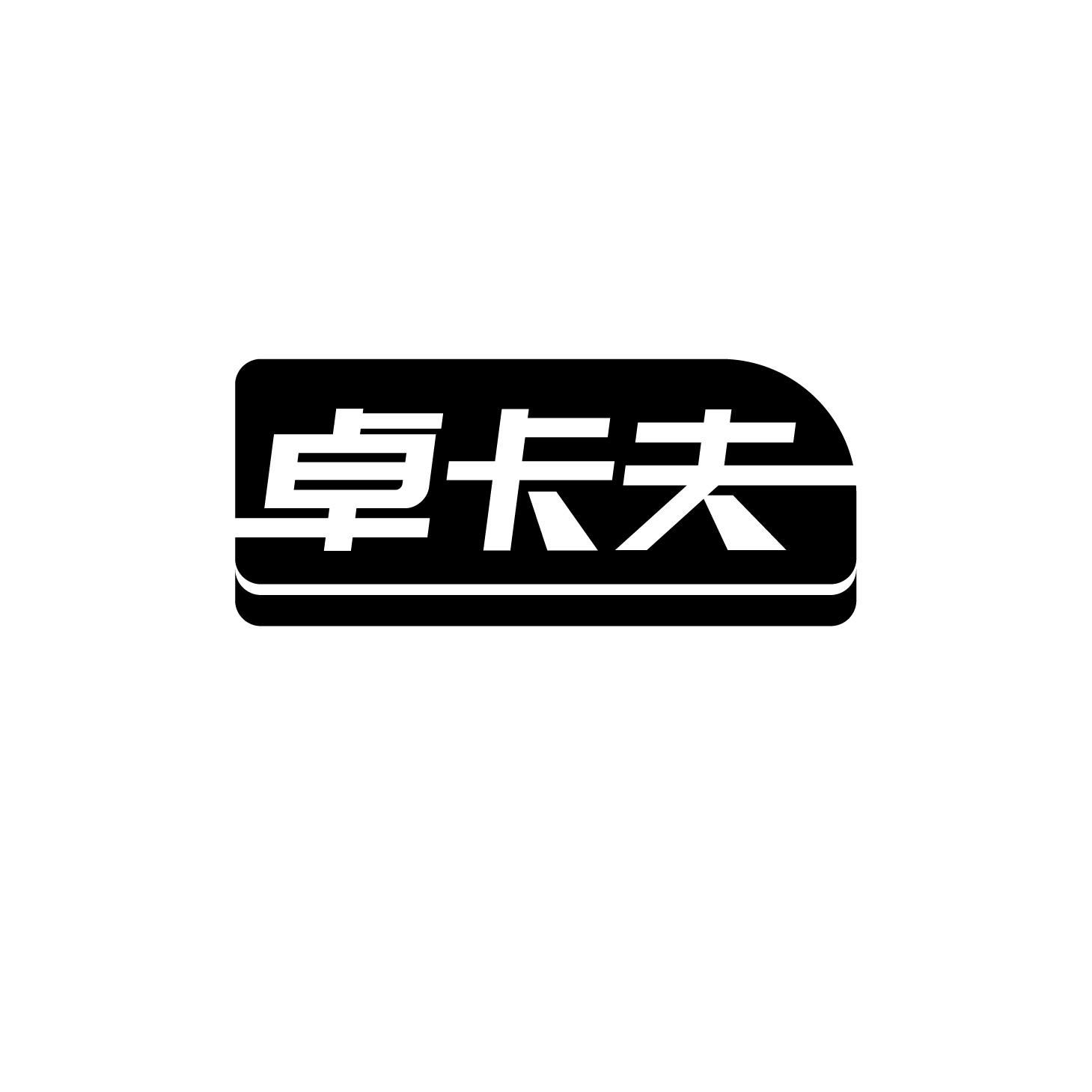 转让商标-卓卡夫