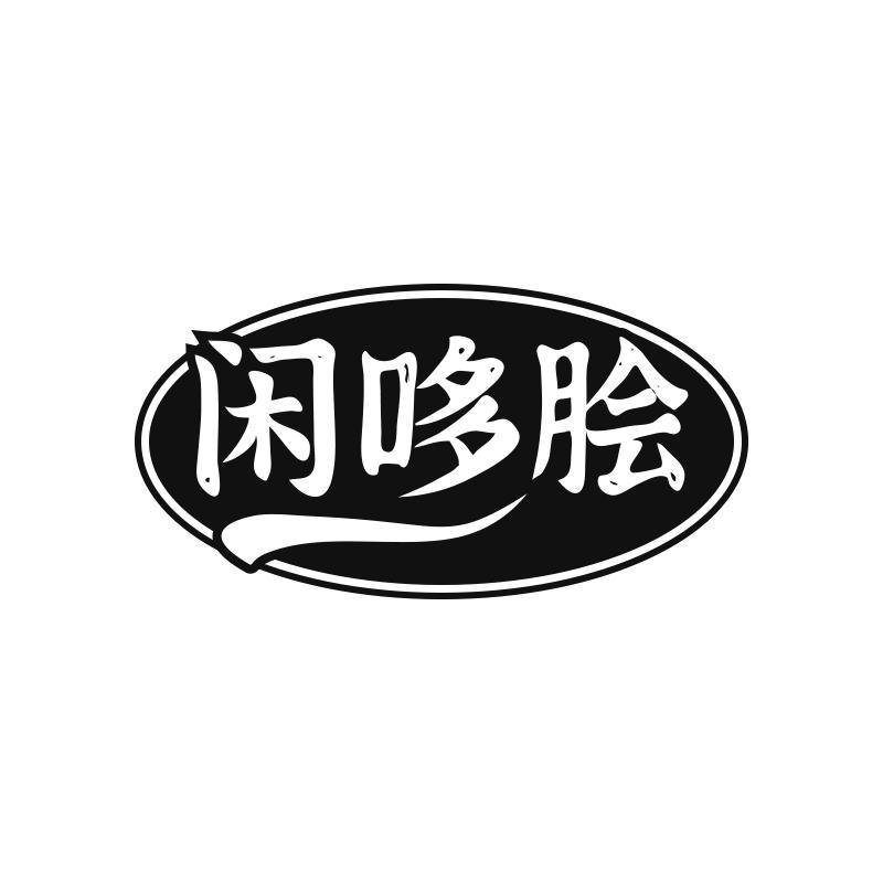 转让商标-闲哆脍
