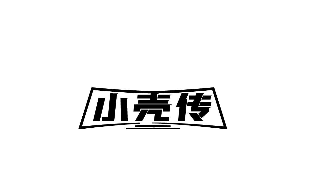 转让商标-小壳传