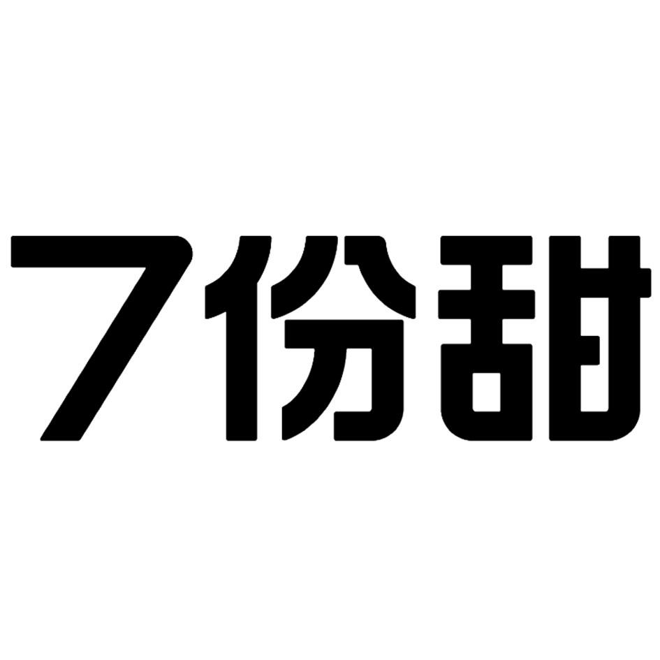 商标文字7份甜商标注册号 46101933,商标申请人苏州七分甜餐饮管理