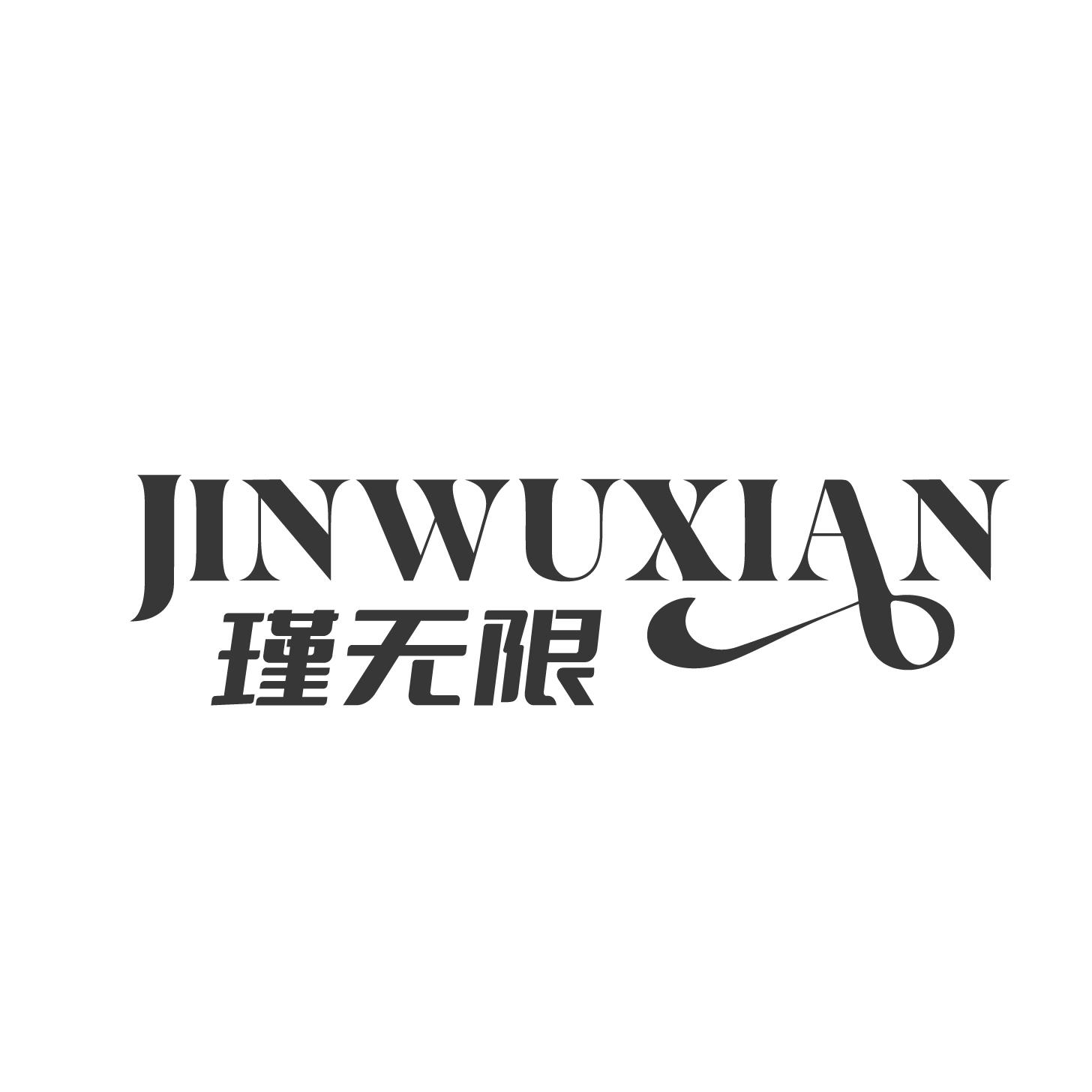 转让商标-瑾无限