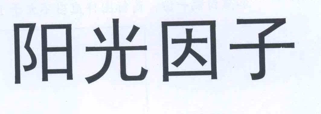 转让商标-阳光因子