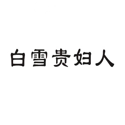 转让商标-白雪贵妇人