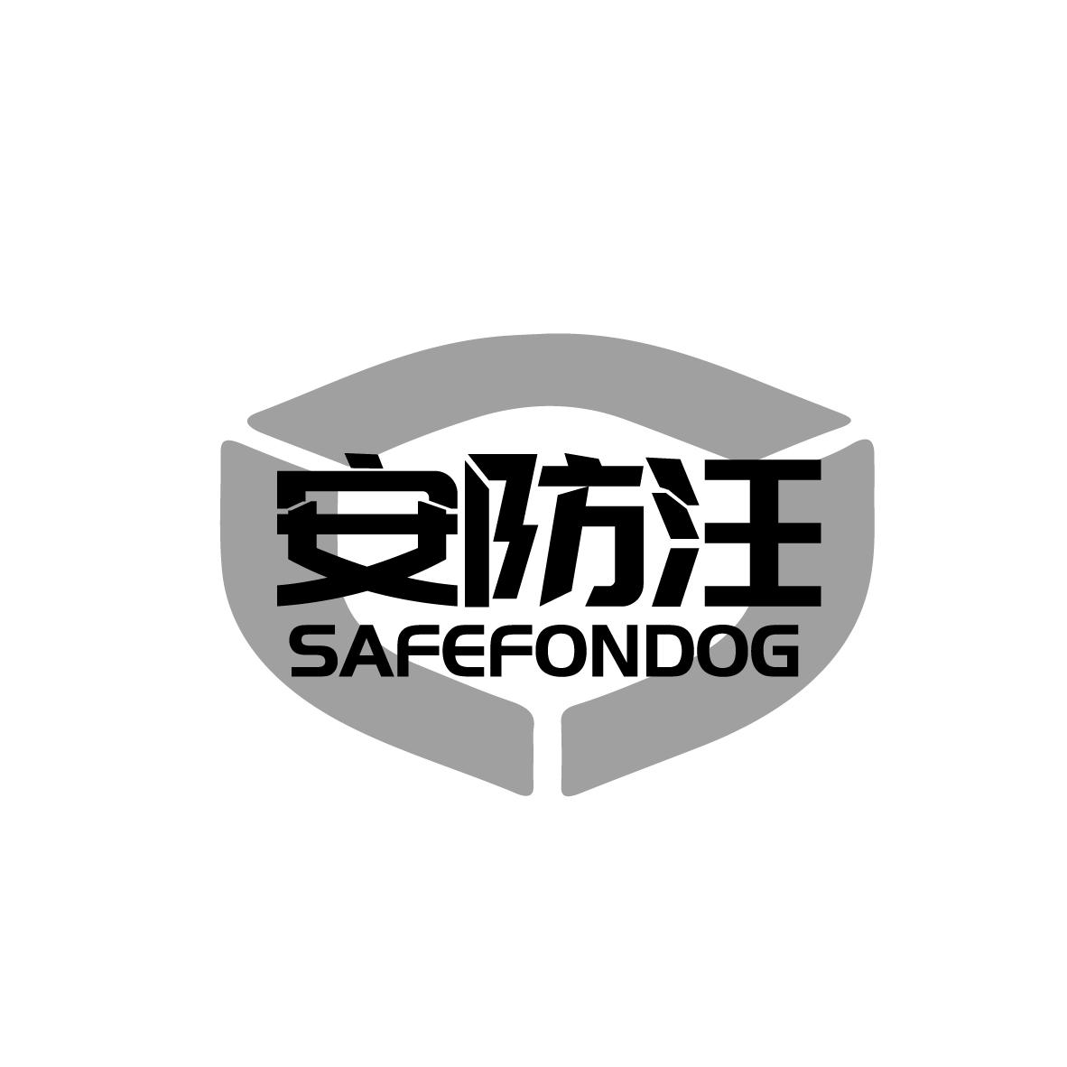 转让商标-安防汪 SAFEFONDOG