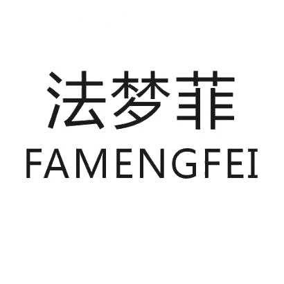 转让商标-法梦菲