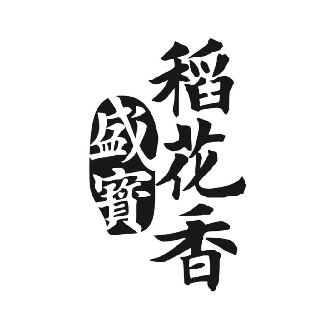 商标文字盛宝稻花香商标注册号 48656544,商标申请人深圳盛宝联合谷物