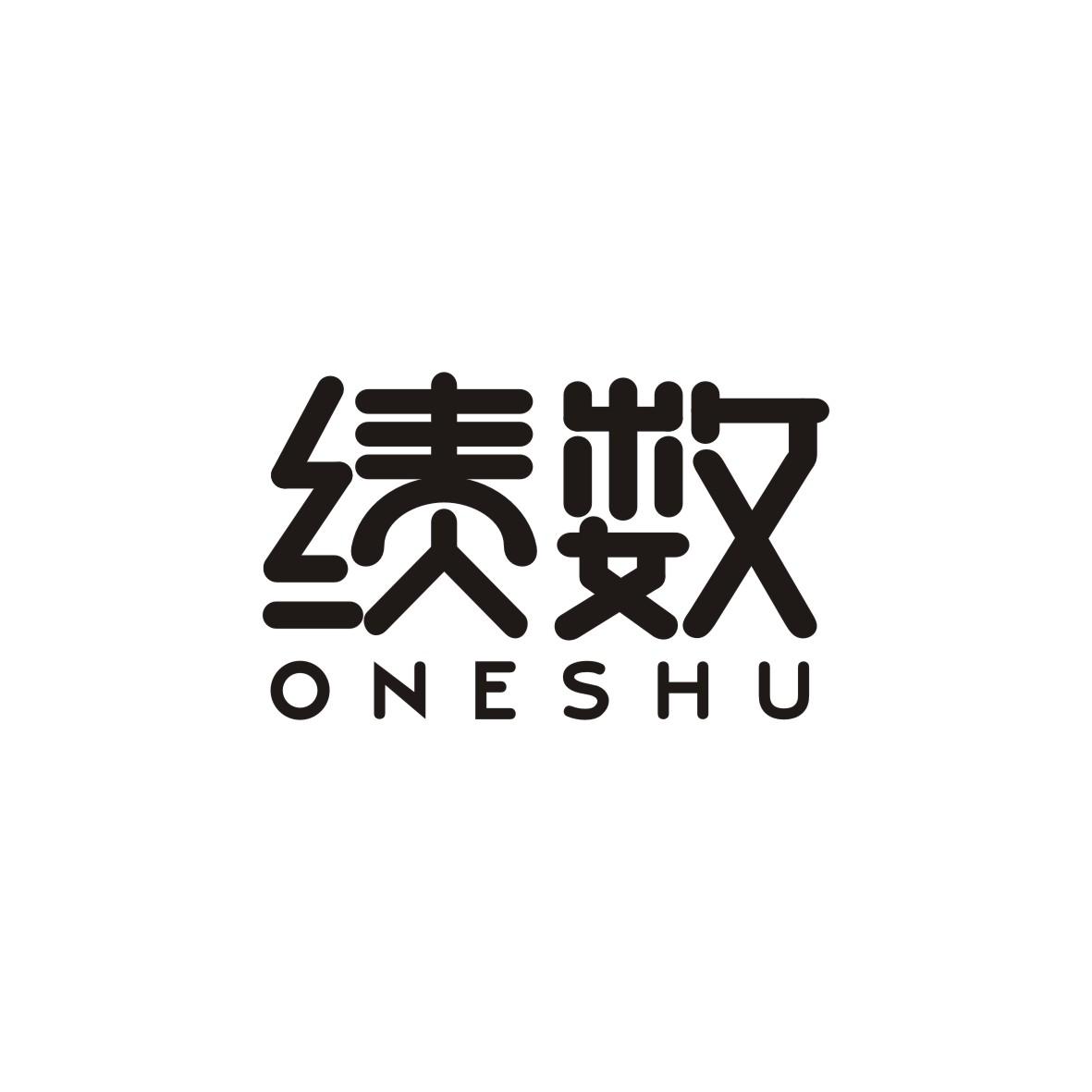 转让商标-绩数 ONESHU