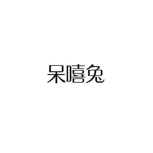 转让商标-呆嘻兔