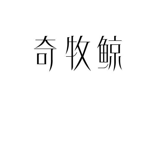 转让商标-奇牧鲸