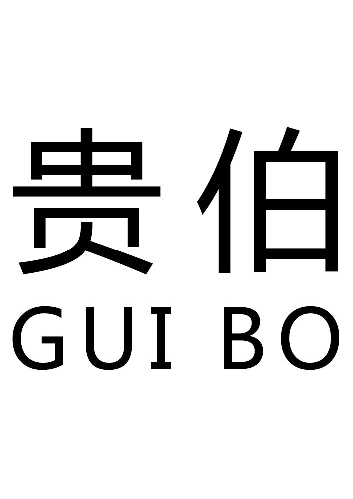 转让商标-贵伯