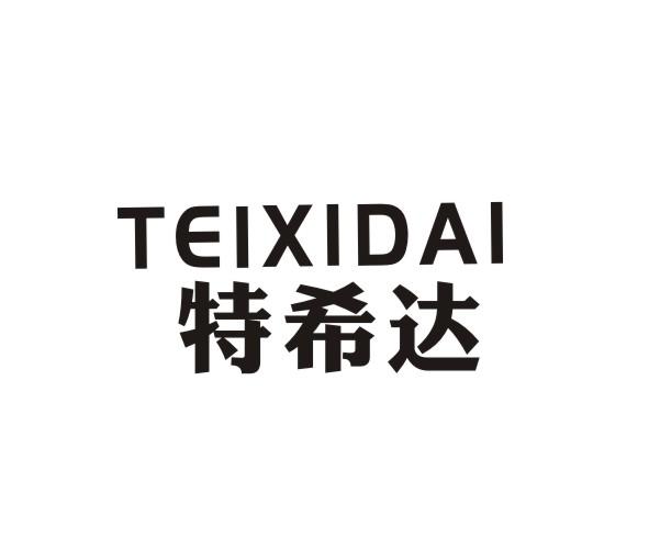 转让商标-特希达 TEIXIDAI