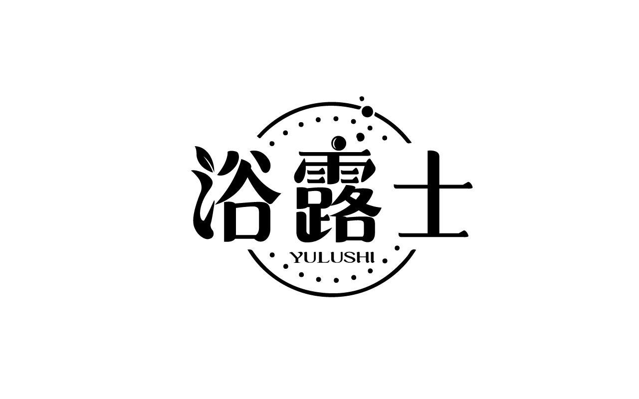 转让商标-浴露士