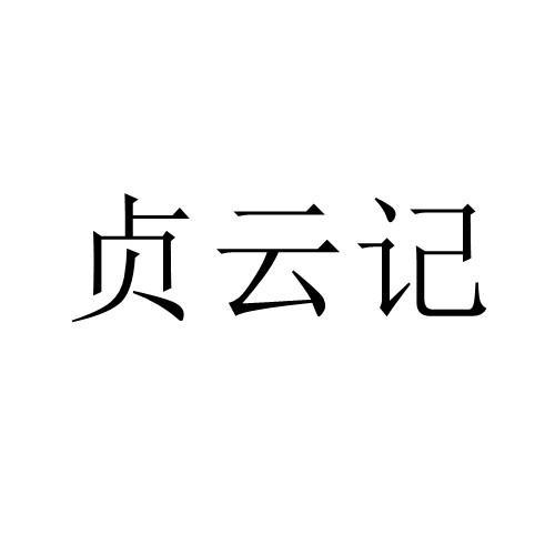 转让商标-贞云记