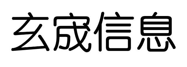 商标文字玄宬信息商标注册号 52686901,商标申请人玄宬信息科技(天津)