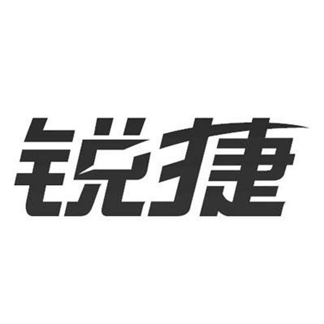 商标文字锐捷商标注册号 59437648,商标申请人福建星网锐捷通讯股份