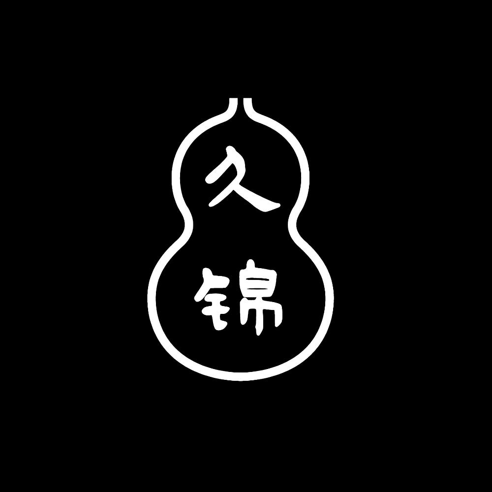 商标文字久锦商标注册号 38664594,商标申请人刘文赫的商标详情 - 标