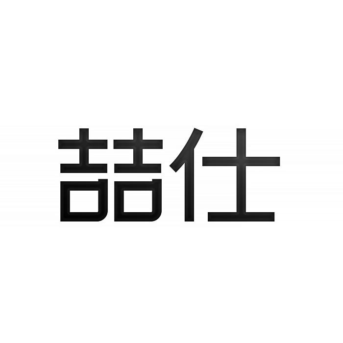 转让商标-喆仕