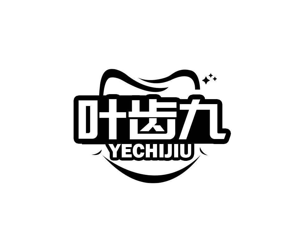 转让商标-叶齿九