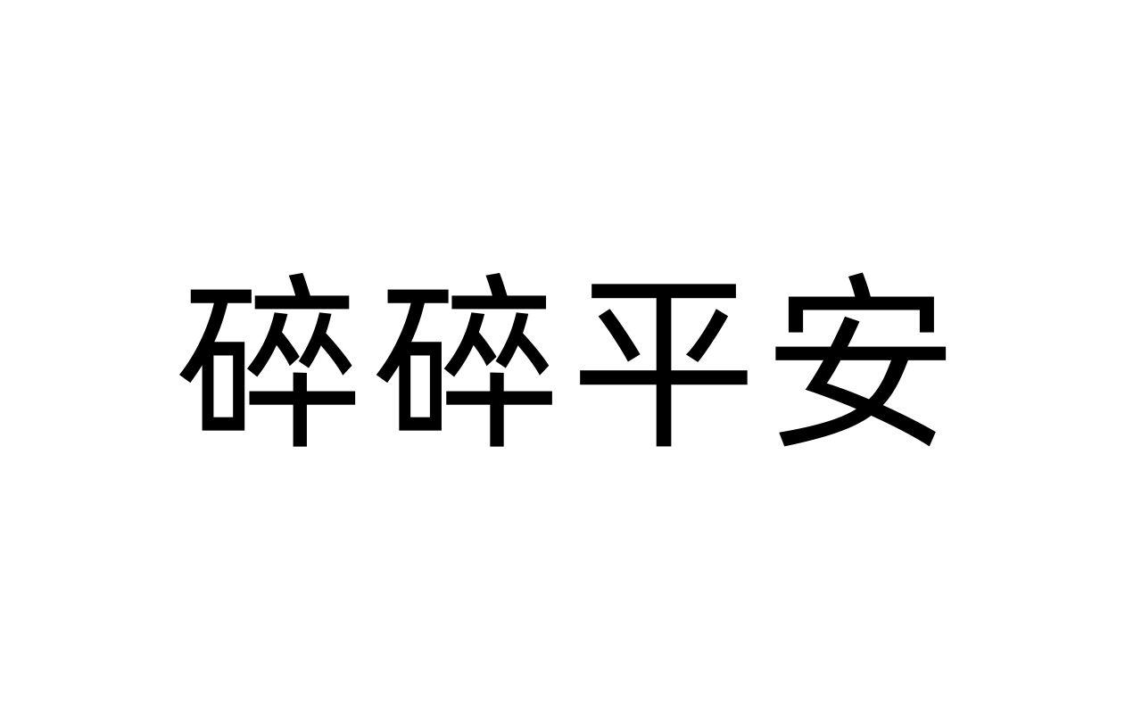 商标文字碎碎平安商标注册号 41957385,商标申请人济南卓高建材有限