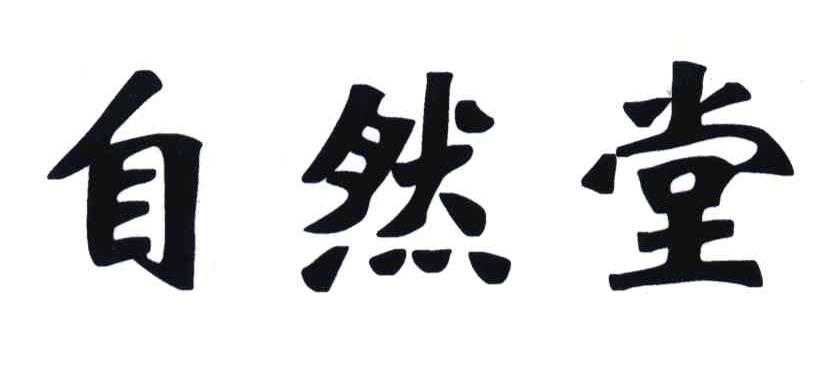 自然堂商标标样