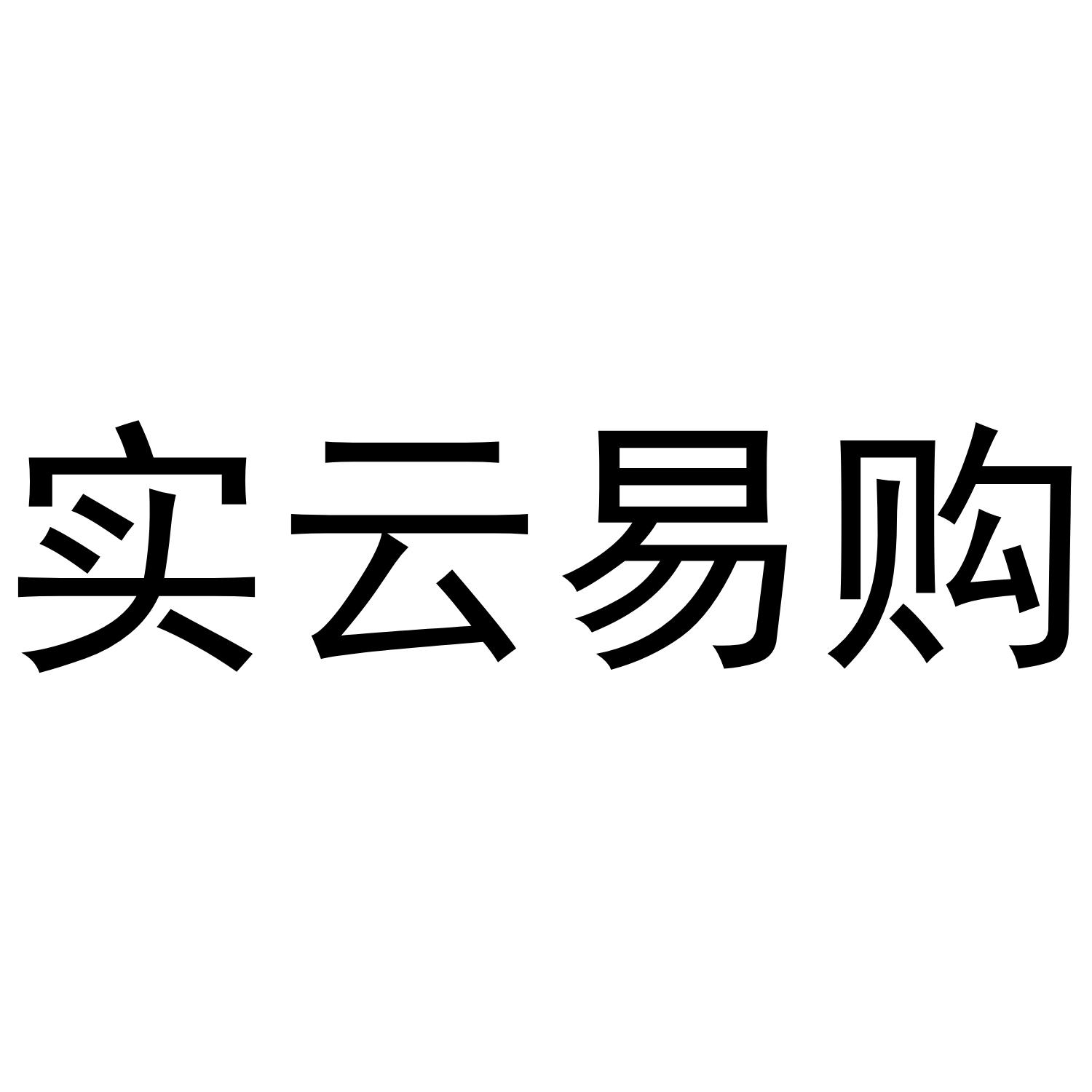 商标文字实云易购商标注册号 44142510,商标申请人厦门共源网络科技