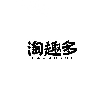 转让商标-淘趣多