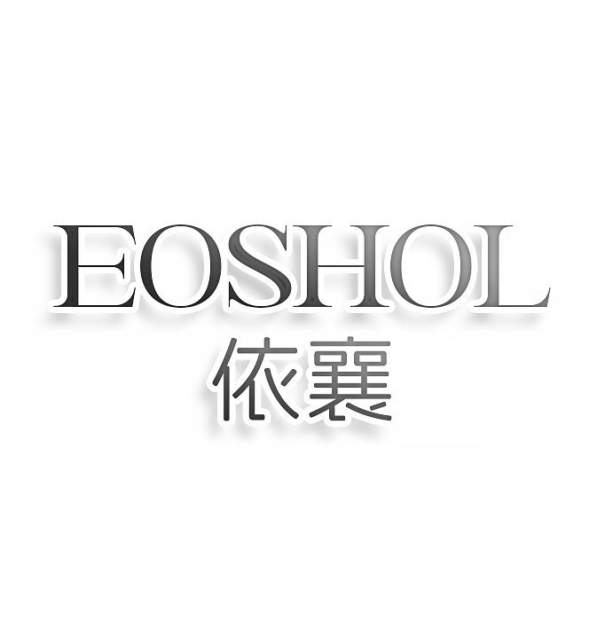 转让商标-EOSHOL 依襄