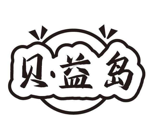 转让商标-贝益岛