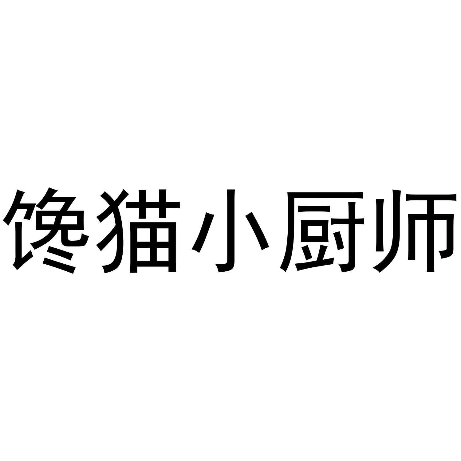 商标文字馋猫小厨师商标注册号 50781582,商标申请人上海煜昭信息技术