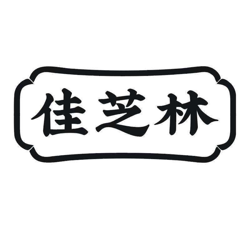 转让商标-佳芝林
