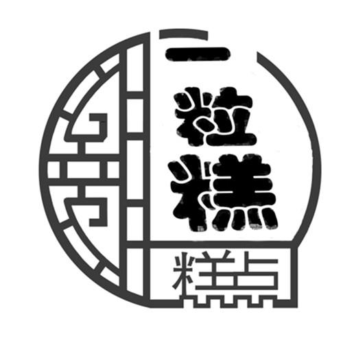 商标文字一粒糕 糕点商标注册号 49210884,商标申请人钱成义的商标