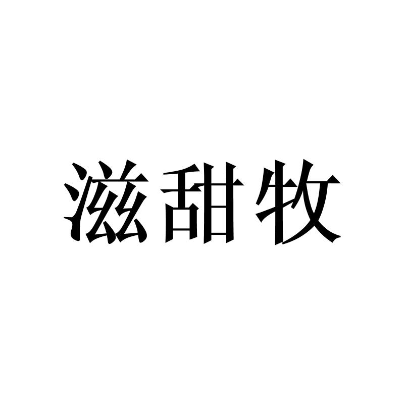 转让商标-滋甜牧