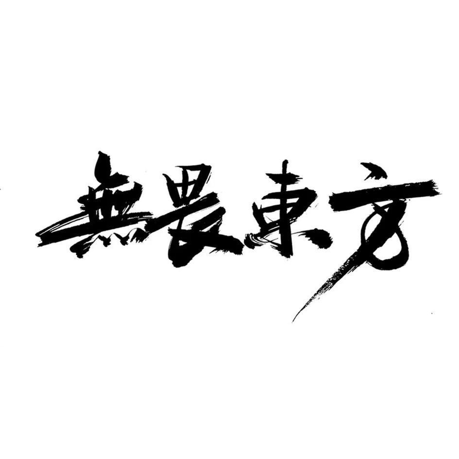 商标名称:无畏东方