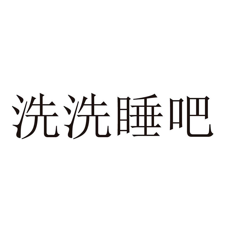 商标文字洗洗睡吧商标注册号 47248405,商标申请人厦门一站诚名科技