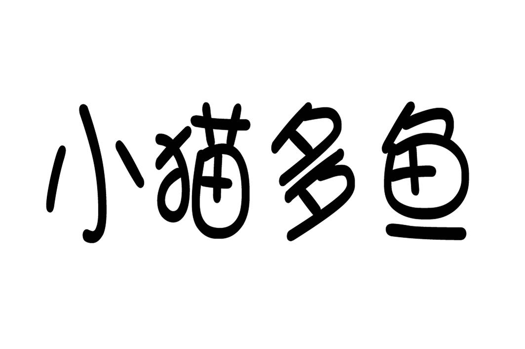 商标文字小猫多鱼商标注册号 45377746,商标申请人义乌市贝驰饰品有限