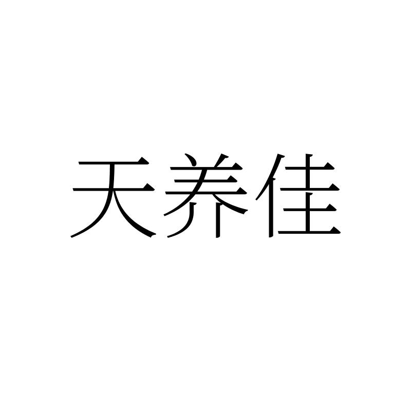 转让商标-天养佳